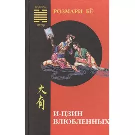 И-цзин влюблённых