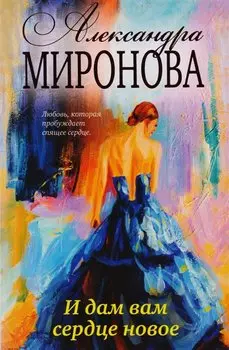И дам вам сердце новое