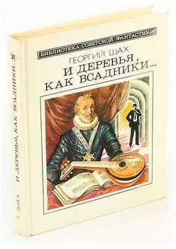 И деревья, как всадники…
