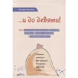 …и до девяти!