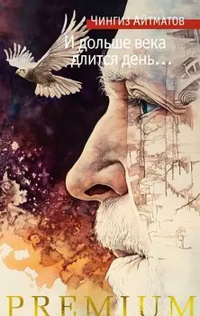 И дольше века длится день…: роман, новелла