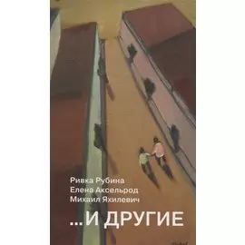 ...И другие