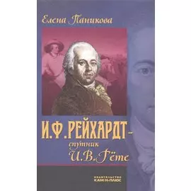 И.Ф. Рейхардт - спутник И.В. Гете