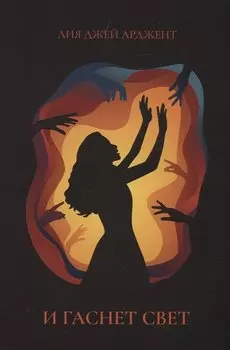 И гаснет свет