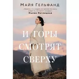 И горы смотрят сверху