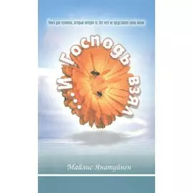 И Господь взял... Книга для человека, который потерял то, без чего не представлял своей жизни