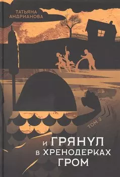 И грянул в Хренодерках гром