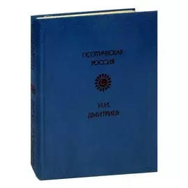 И. И. Дмитриев. Стихотворения