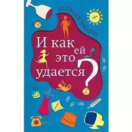 И как ей это удается?