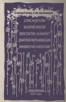 И каждый вечер, в час назначенный…