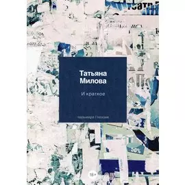 И краткое: стихотворения