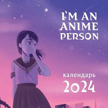 I m an anime person. Календарь настенный на 2024 год (300х300)