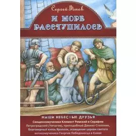И море расступилось Священномуч. Климент Римский и Серафим Петроградский…(мНашиНебДр) Фонов