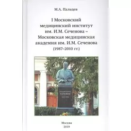I Московский медицинский институт им. И.М. Сеченова - Московская медицинская академия им. И.М. Сеченова (1987-2010 гг.)