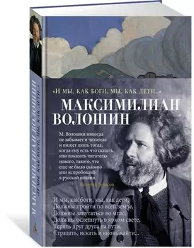 "И мы, как боги, мы, как дети..."