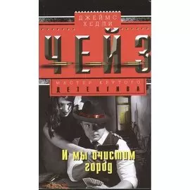 И мы очистим город