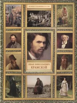 И.Н. Крамской. (История русской живописи в 20 книгах)