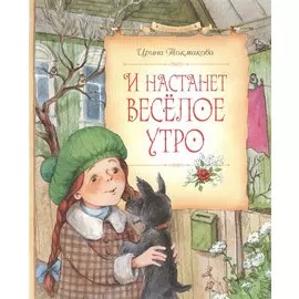 И настанет весёлое утро