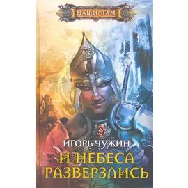 И небеса разверзлись