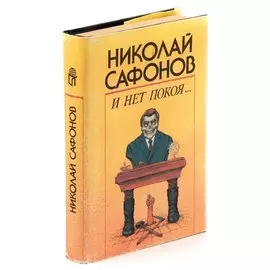 И нет покоя…