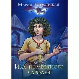 И. о. поместного чародея. Кн. 1