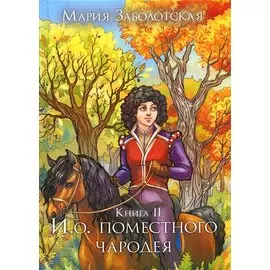 И. о. поместного чародея. Кн. 2