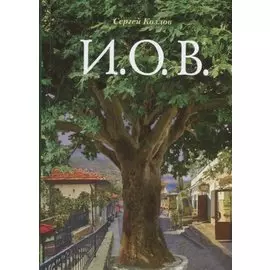 И.О.В.