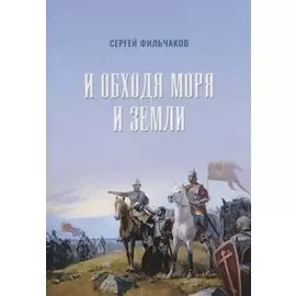 И обходя моря и земли