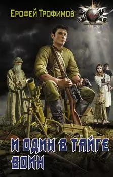 И один в тайге воин