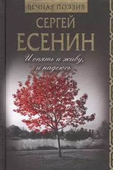 И опять и живу, и надеюсь