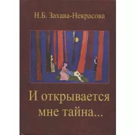 И открывается мне тайна. Стихи