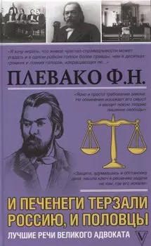 И печенеги терзали Россию, и половцы. Лучшие речи великого адвоката