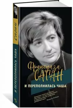 И переполнилась чаша