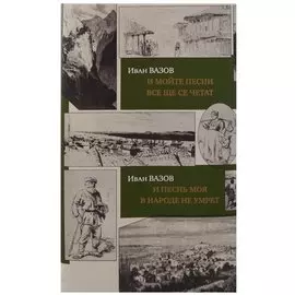 И песнь моя в народе не умрет.И мойте песни все ще се четат(на рус./болгар.яз.)+с/о