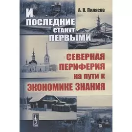 И последние станут первыми. Северная периферия на пути к экономике знания