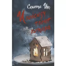 И повсюду тлеют пожары