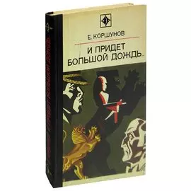 И придет большой дождь…