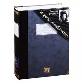 И пригласил слова на пир. Стихотворения и поэмы