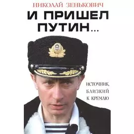 И пришел Путин… Источник, близкий к Кремлю