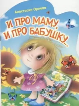 И про маму,и про бабушку...