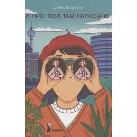 И про тебя там написано