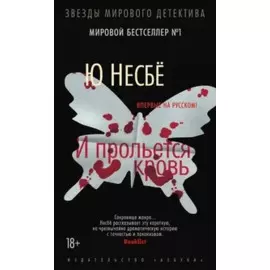 И прольется кровь