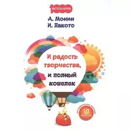 И радость творчества, и полный кошелек.