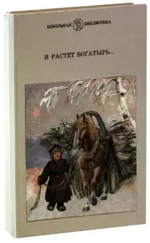 И растет богатырь…