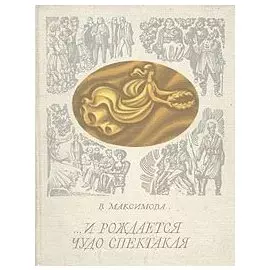 ... И рождается чудо спектакля