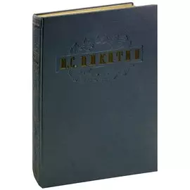 И. С. Никитин. Сочинения