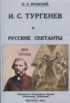 И. С. Тургенев и русские сектанты.
