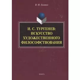 И.С. Тургенев искусство художественного философствования (Головко)