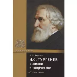 И.С. Тургенев в жизни и творчестве. Учебное пособие