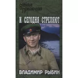 И сегодня стреляют